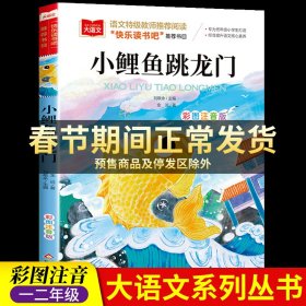 小鲤鱼跳龙门彩图注音版儿童文学快乐读书吧课外阅读书世界经典文学少儿名著童话故事书