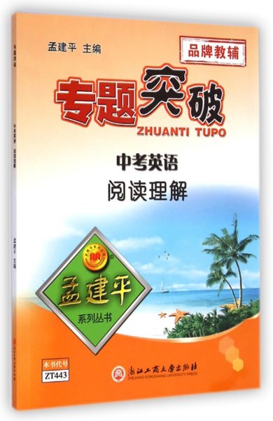 孟建平系列丛书·专题突破：中考英语（阅读理解）