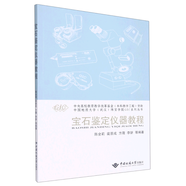 宝石鉴定仪器教程/中国地质大学武汉珠宝学院GIC系列丛书