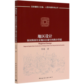 地区设计：秦汉隋唐长安地区区域空间秩序营建