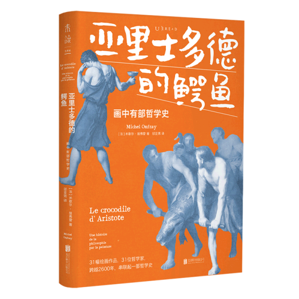 亚里士多德的鳄鱼：画中有部哲学史