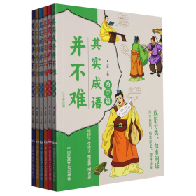 其实成语并不难 全6册 帮孩子轻松学成语的漫画图画书 爆笑趣读中国成语故事