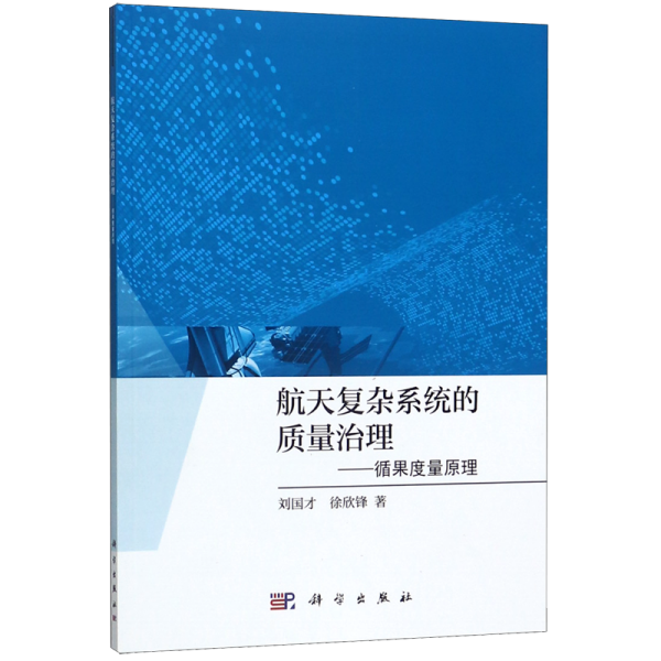 航天复杂系统的质量治理——循果度量原理