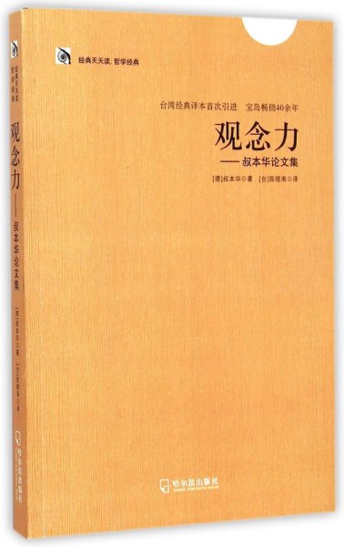 经典天天读、哲学经典：观念力·叔本华论文集