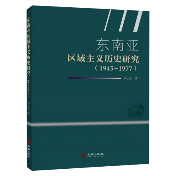 东南亚区域主义历史研究 （1945-1977）