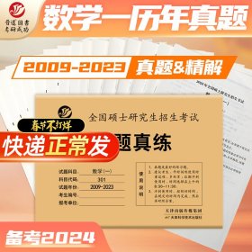 备考2023考研数学一301真题真练含2008-2022共15年真题试卷数一考研真题