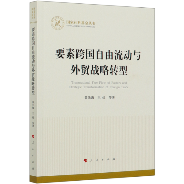 要素跨国自由流动与外贸战略转型（国家社科基金丛书—经济）