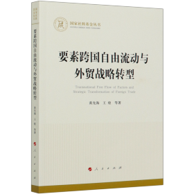 要素跨国自由流动与外贸战略转型（国家社科基金丛书—经济）