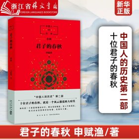 中国人的历史：君子的春秋