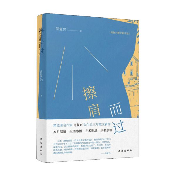 擦肩而过：肖复兴散文新作选