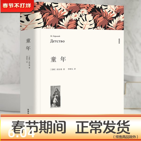 名著精译：童年（文联无删减全译本经典世界名著）