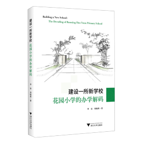 建设一所新学校：花园小学的办学解码