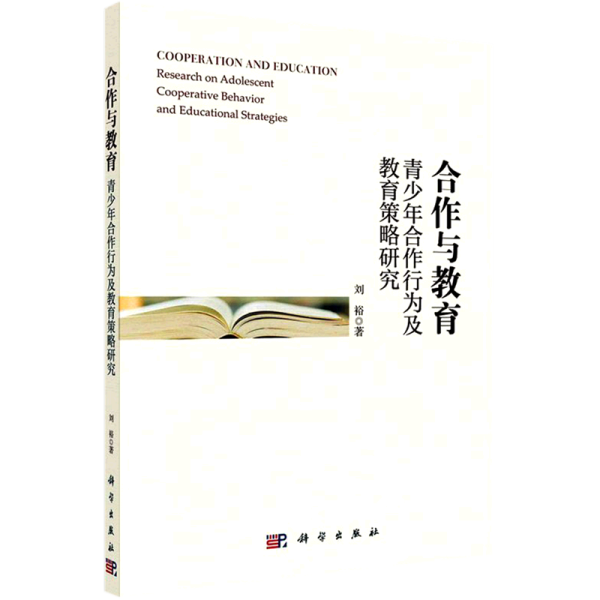 合作与教育——青少年合作行为及教育策略研究