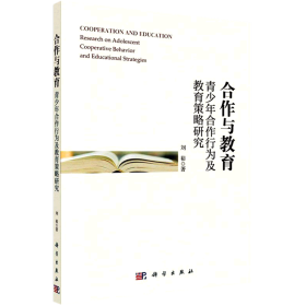 合作与教育——青少年合作行为及教育策略研究