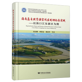 海南岛自然资源空间区划理论与实践——以海口江东新区为例