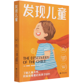 幼儿教育思想家蒙台梭利代表作：发现儿童