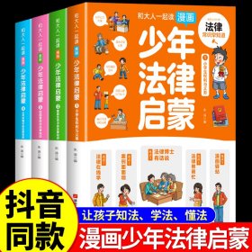 和大人一起读漫画少年法律启蒙全套4册