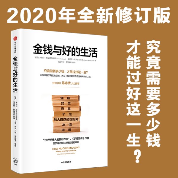 金钱与好的生活（2020全新修订版）