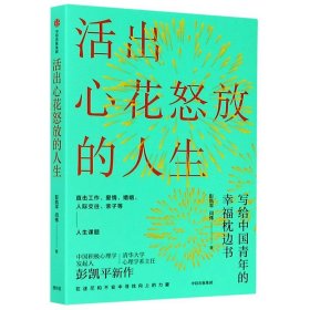 活出心花怒放的人生写给中国青年的幸福枕边书