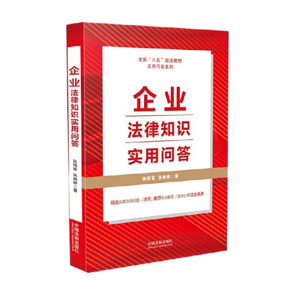 企业法律知识实用问答（“八五”普法用书）