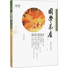 国学茶座 总第19期 编者:杜泽逊 著 杜泽逊 编 宗教理论社科 新华书店正版图书籍 山东人民出版社