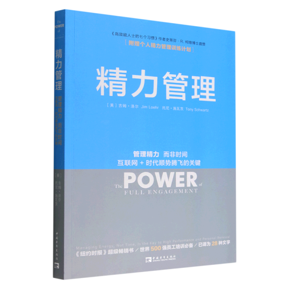 精力管理：管理精力,而非时间·互联网+时代顺势腾飞的关键