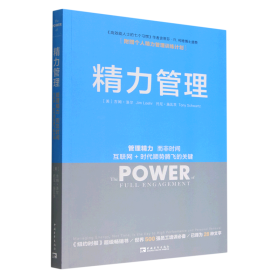 精力管理：管理精力,而非时间·互联网+时代顺势腾飞的关键