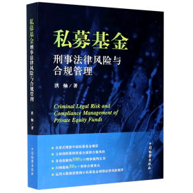 私募基金刑事法律风险与合规管理