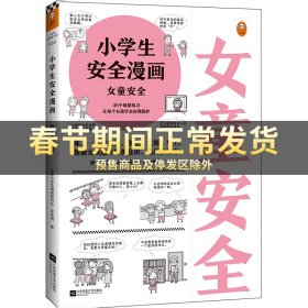 小学生安全漫画女童安全（坏人一直在出没，现在、立刻、马上帮助女孩建立防护意识，远离性侵害）