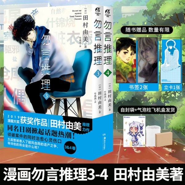 勿言推理.3-4（漫画）赠久能整人物立卡1张+角色立绘书签2张 菅田将晖主演同名日剧原作漫画