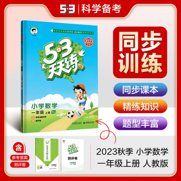 2016版53天天练：小学数学（一年级上册 RJ 人教版）