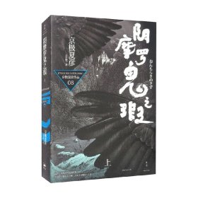 阴摩罗鬼之瑕 上 京极夏彦 著 小说