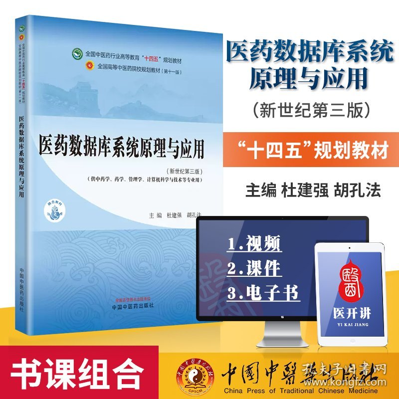 医药数据库系统原理与应用 新世纪第三版 供中药学 药学 管理学 计算机科学与技术等专业用 杜建强 胡孔法 主编 中国中医药出版社