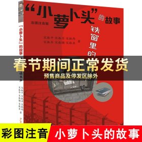 小萝卜头的故事 铁窗里的读书声 彩图注音小学生一二年级校园课外阅读红色经典读物儿童文学带拼音红色经典爱国教育正版书籍