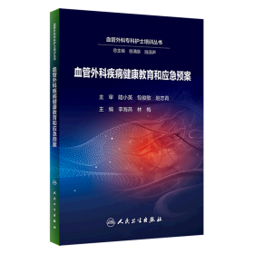 血管外科疾病健康教育和应急预案/血管外科专科护士培训丛书