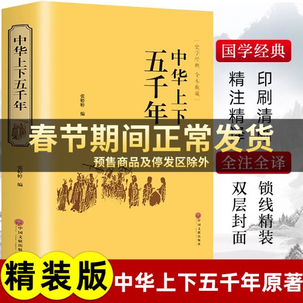 中华上下五千年（史学经典全本典藏）