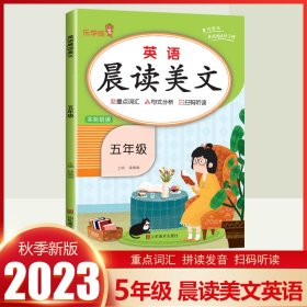 2023秋新版 五年级英语晨读美文小学生每日英语晨读晨听口语练习重点词汇拼读发音五年级上晨读美文实验班版扫码听读 乐学熊