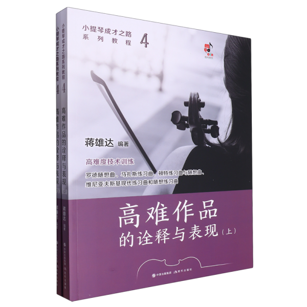 小提琴成才之路系列教程：高难作品的诠释与表现（上下）