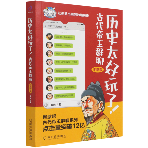 历史太好玩了！古代帝王群聊·明朝篇：像交朋友一样结识古人，像听相声一样了解历史！2000万粉丝疯狂追更，苏有朋盛赞推荐！