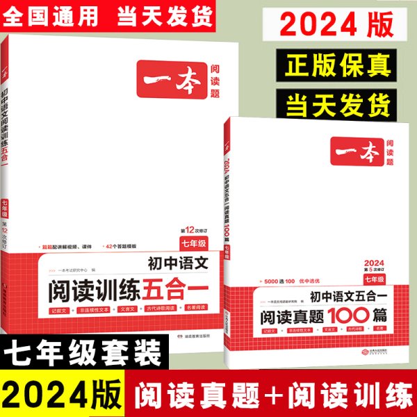 2020年一本七年级初一语文五合一阅读训练100篇B版内含文言文记叙文说明文等阅读训练