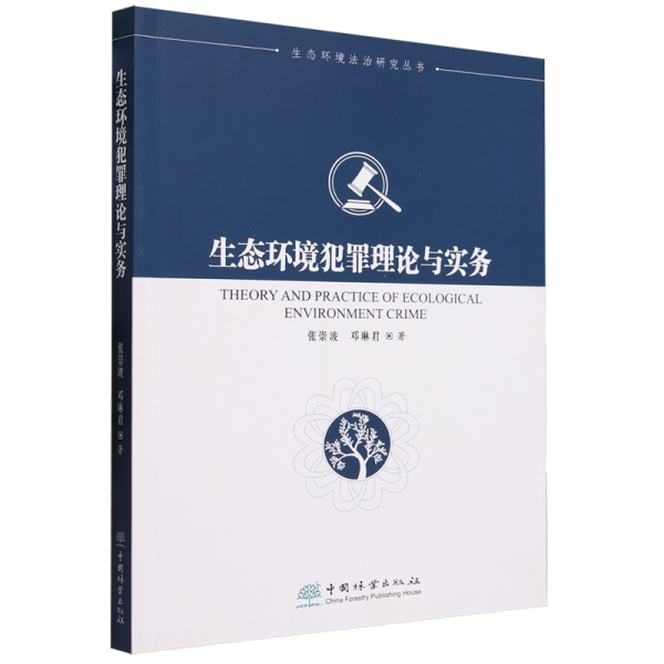 生态环境犯罪理论与实务/生态环境法治研究丛书