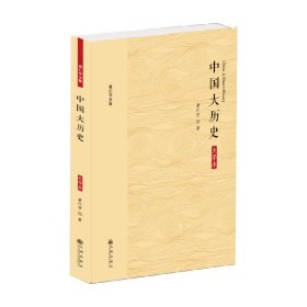 黄仁宇全集：中国大历史（大字本）