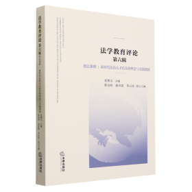 法学教育评论 第六辑，德法兼修：新时代法治人才培养的理念与实践创新