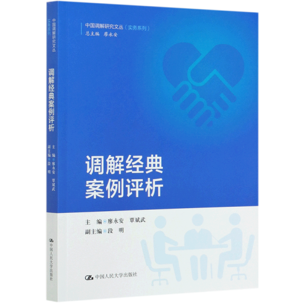 调解经典案例评析/中国调解研究文丛（实务系列）