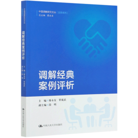 调解经典案例评析/中国调解研究文丛（实务系列）