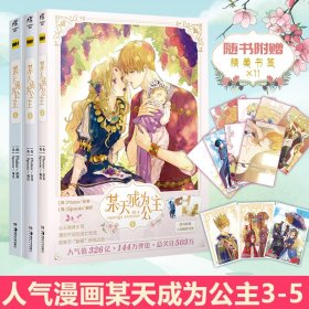 某天成为公主.3（首刷限定印签版，随书附赠3款明信片）快看漫画连载超人气青春少女漫画