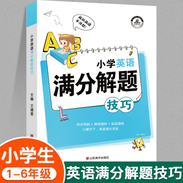 小学生英语满分解题技巧课堂笔记一二三四五六年级英语语法单词汇句型作文知识大全小升初总复习必刷题辅导资料练习册专项强化训练