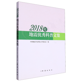 2018年地震优秀科普文集