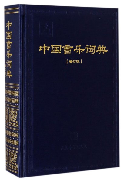 中国音乐词典(增订版)(精)