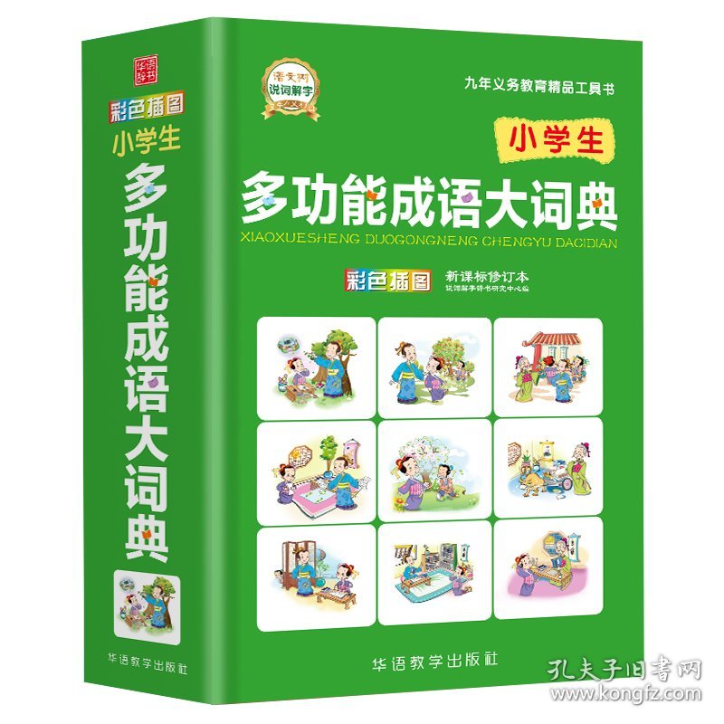 钟书阁 彩色插图版小学生多功能成语大词典 成语大全中小学成语字典词典学生工具书 1-6年级语文字典中国成语词典汉语工具书